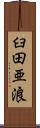 臼田亜浪 Scroll