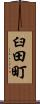 臼田町 Scroll