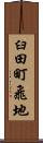臼田町飛地 Scroll
