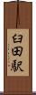 臼田駅 Scroll