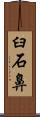 臼石鼻 Scroll