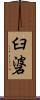 臼碆 Scroll