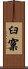 臼窠 Scroll