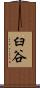 臼谷 Scroll