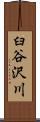 臼谷沢川 Scroll