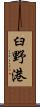 臼野港 Scroll