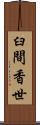 臼間香世 Scroll