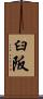 臼阪 Scroll