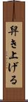 舁き上げる Scroll
