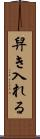 舁き入れる Scroll