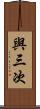 與三次 Scroll