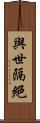 與世隔絕 Scroll