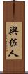 與佐人 Scroll
