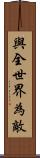 與全世界為敵 Scroll