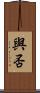 與否 Scroll