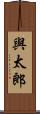 與太郎 Scroll