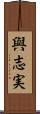與志実 Scroll
