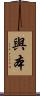 與本 Scroll
