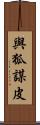與狐謀皮 Scroll
