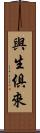 與生俱來 Scroll