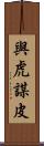 與虎謀皮 Scroll