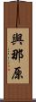 與那原 Scroll