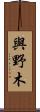 與野木 Scroll