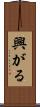 興がる Scroll