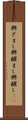 興ざまし Scroll