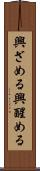 興ざめる Scroll