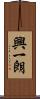 興一朗 Scroll