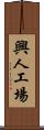 興人工場 Scroll