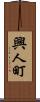 興人町 Scroll