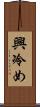 興冷め Scroll