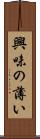 興味の薄い Scroll
