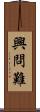 興問難 Scroll