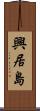 興居島 Scroll