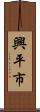 興平市 Scroll