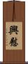 興慰 Scroll