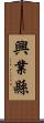 興業縣 Scroll