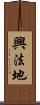 興法地 Scroll