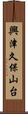 興津久保山台 Scroll