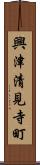 興津清見寺町 Scroll