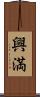興満 Scroll