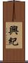 興紀 Scroll