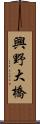 興野大橋 Scroll