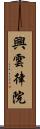 興雲律院 Scroll