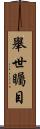 舉世矚目 Scroll