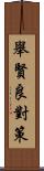 舉賢良對策 Scroll
