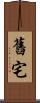 舊宅 Scroll
